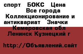 2.1) спорт : БОКС › Цена ­ 100 - Все города Коллекционирование и антиквариат » Значки   . Кемеровская обл.,Ленинск-Кузнецкий г.